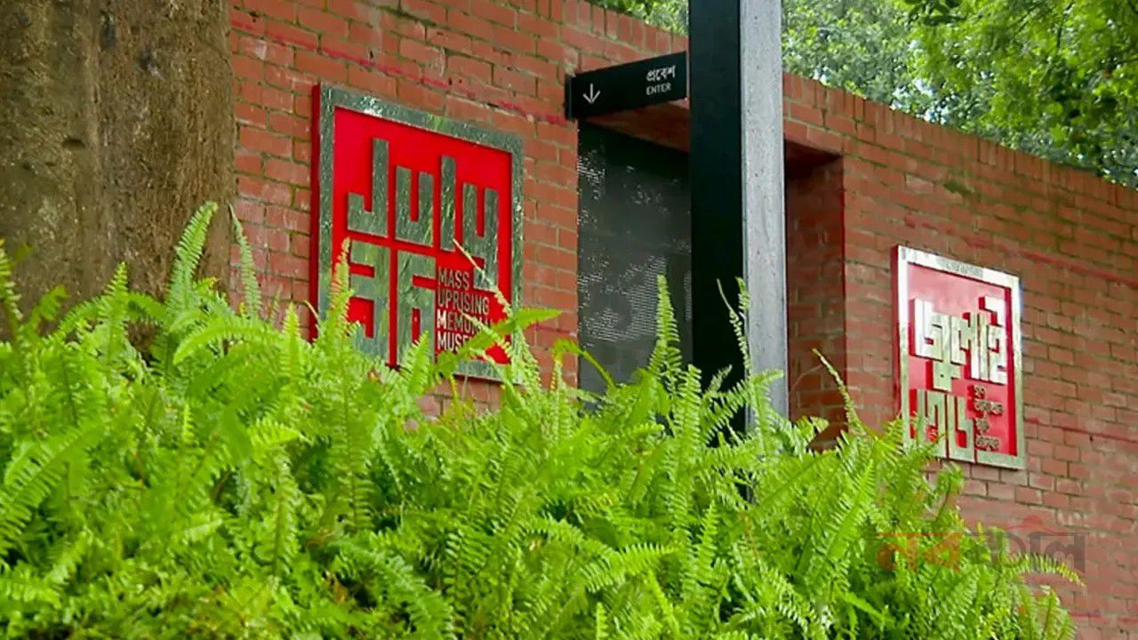 ৫ আগস্ট উদ্বোধন হচ্ছে জুলাই গণঅভ্যুত্থান স্মৃতি জাদুঘর
