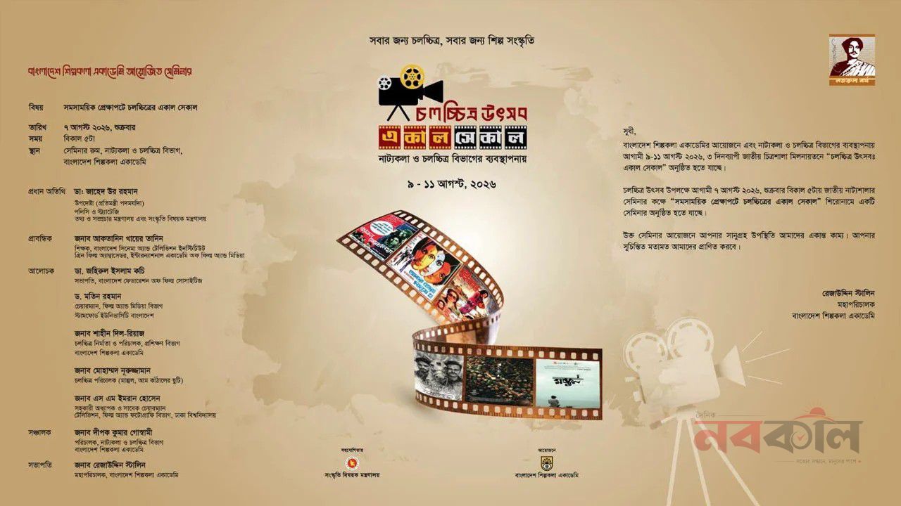 বিনা মূল্যে তিন দিনের চলচ্চিত্র উৎসব, দেখানো হবে ছয় সিনেমা