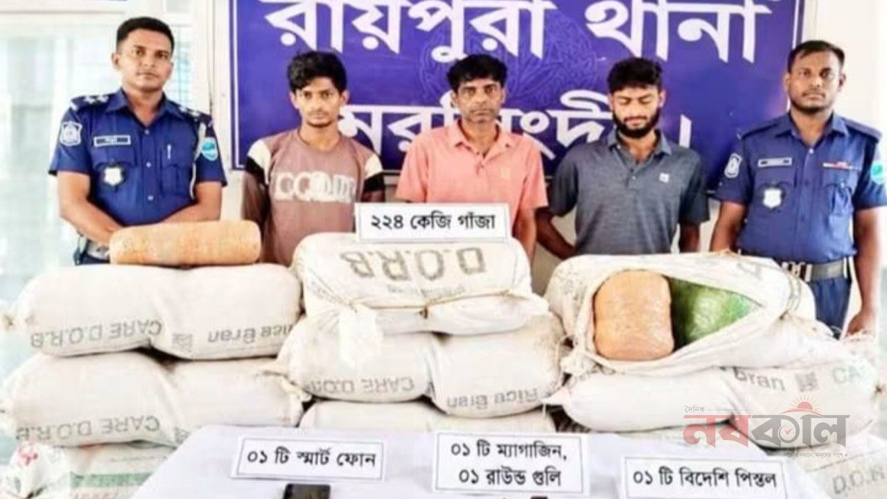 রায়পুরায় ২২৪ কেজি গাঁজা ও অস্ত্রসহ তিনজন আটক