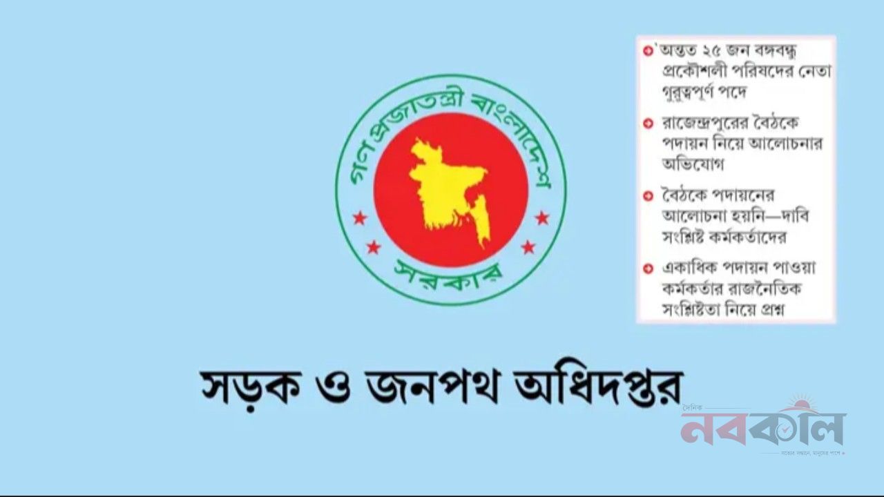 সওজের গুরুত্বপূর্ণ পদে বঙ্গবন্ধু প্রকৌশলী পরিষদের নেতাদের পদায়ন
