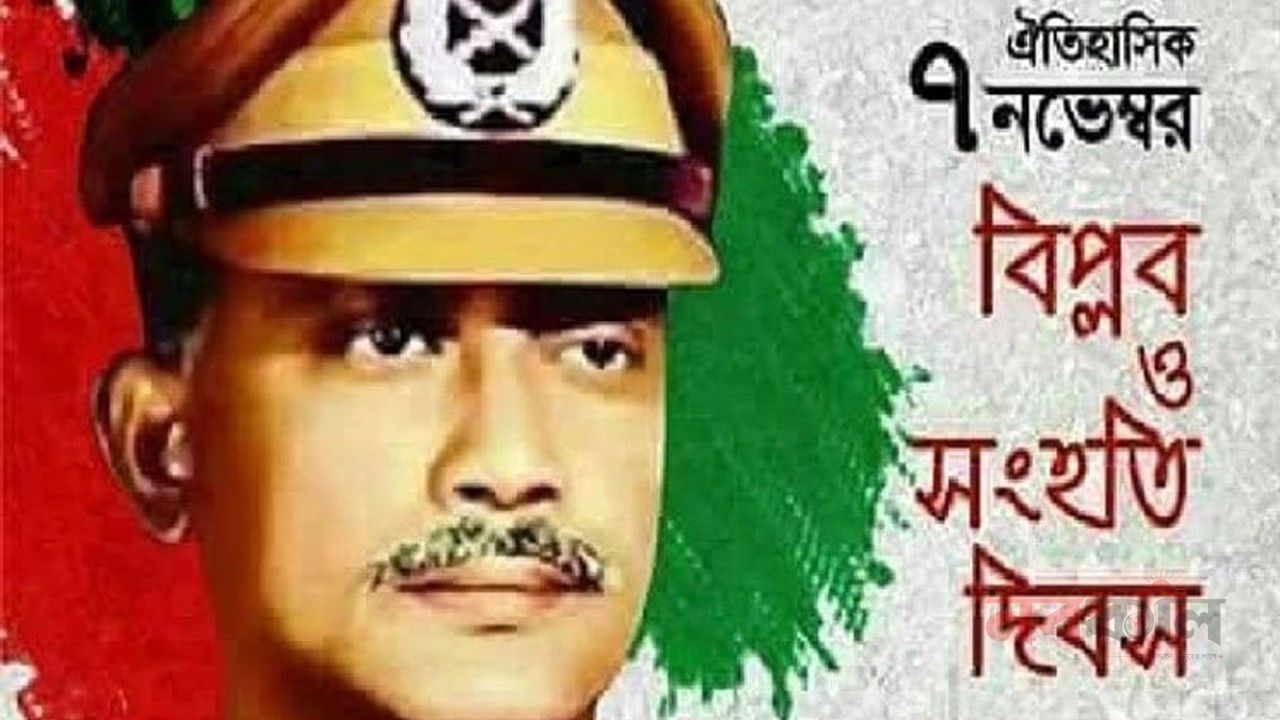 ৭ নভেম্বর জাতীয় বিপ্লব ও সংহতি দিবস, ছুটিও ঘোষণা