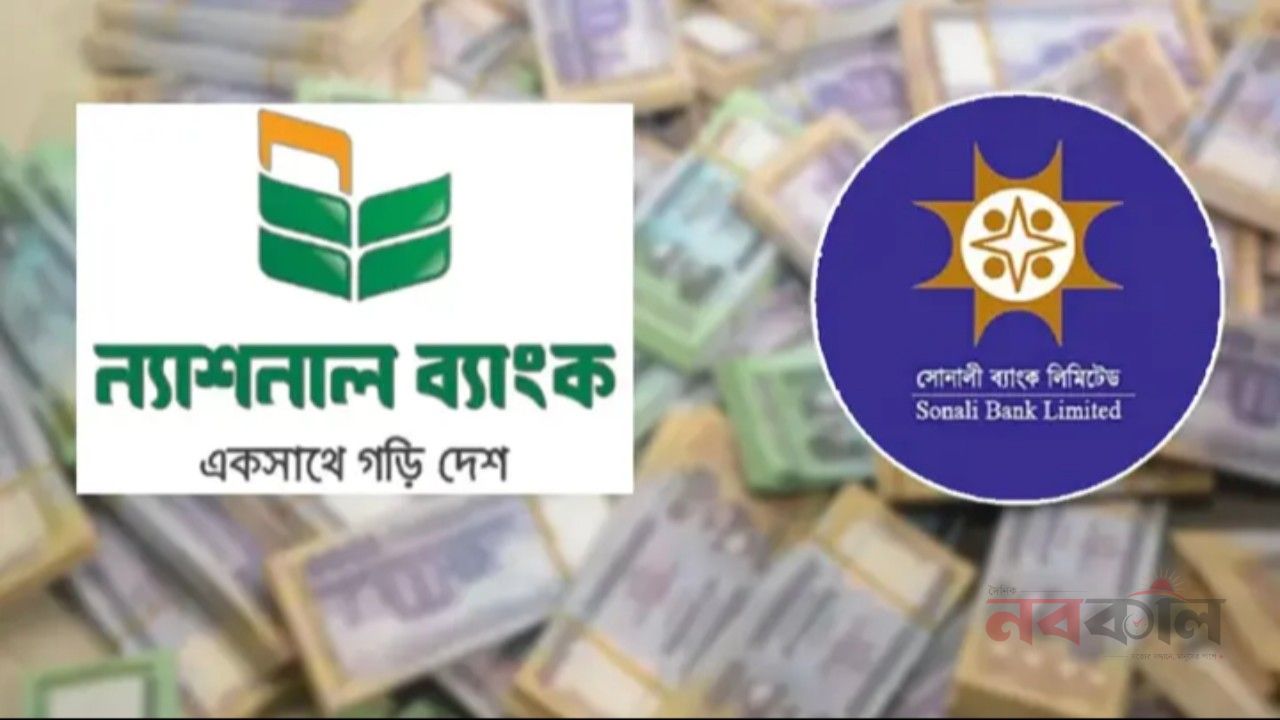 ন্যাশনাল ব্যাংককে ৭ হাজার কোটি টাকা ধার দিল সোনালী ব্যাংক