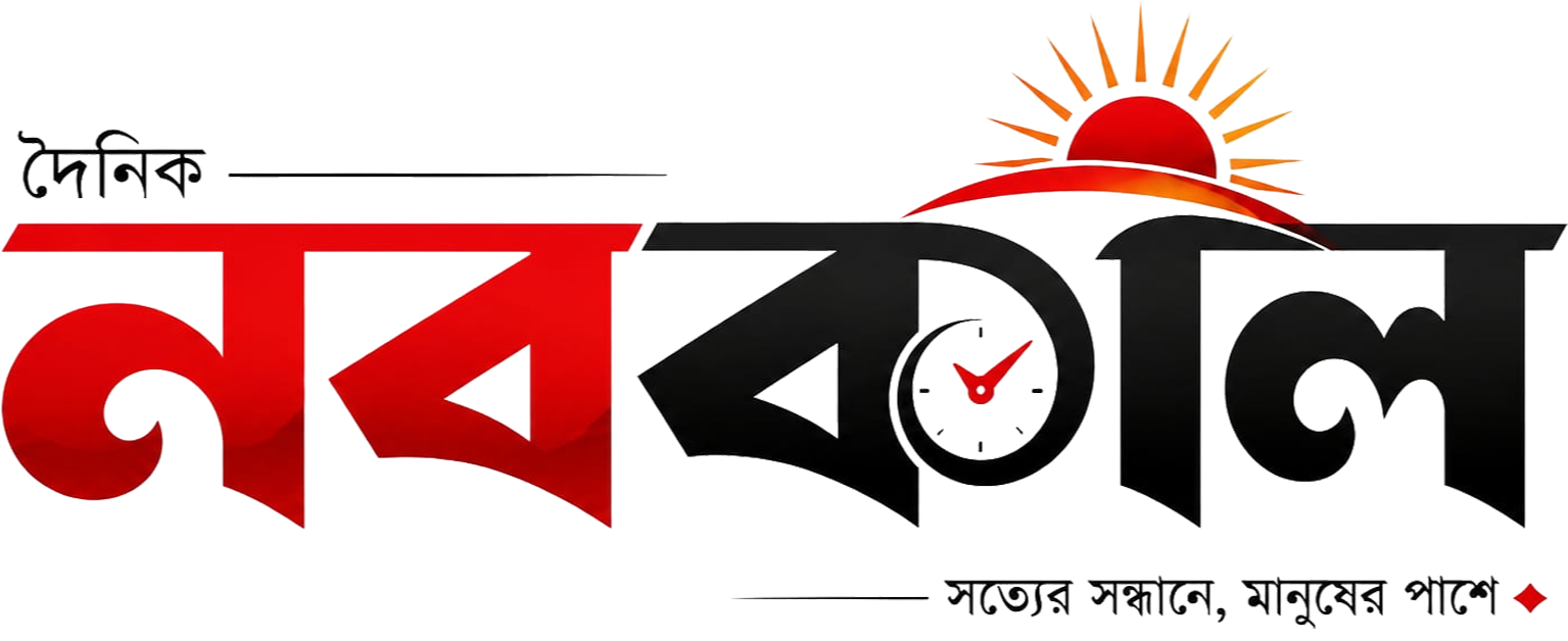 দৈনিক নবকাল